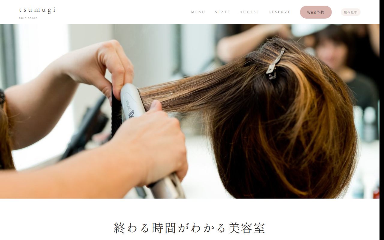 作例 tsumugi 予約導線型